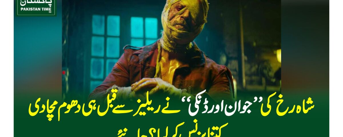 شاہ رخ کی ''جوان اور ڈنکی'' نے ریلیز سے قبل ہی دھوم مچادی، کتنا بزنس کر لیا ؟ جانئے