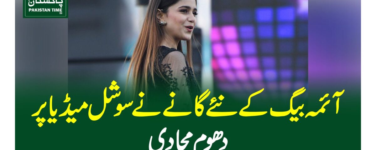 آئمہ بیگ کے نئے گانے نے سوشل میڈیا پر دھوم مچادی