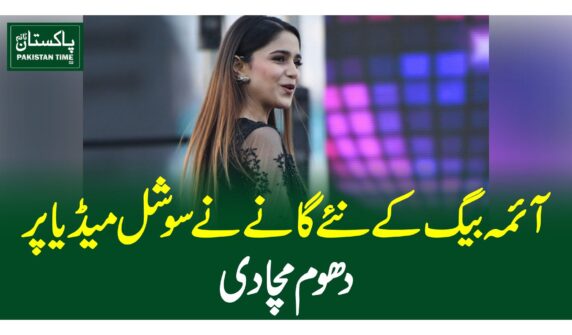 آئمہ بیگ کے نئے گانے نے سوشل میڈیا پر دھوم مچادی