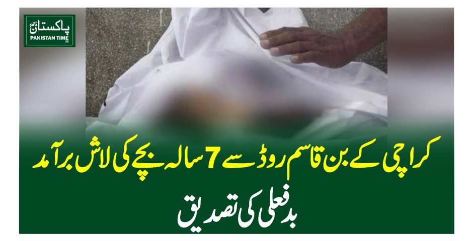 کراچی کےبن قاسم روڈ سے 7 سالہ بچے کی لاش برآمد،بدفعلی کی تصدیق