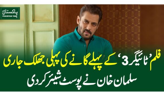 فلم ’ٹائیگر 3‘ کے پہلے گانے کی پہلی جھلک جاری،سلمان خان نے پوسٹ شیئر کر دی