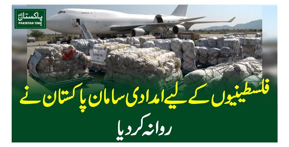 فلسطینیوں کے لیے امدادی سامان پاکستان نے روانہ کردیا