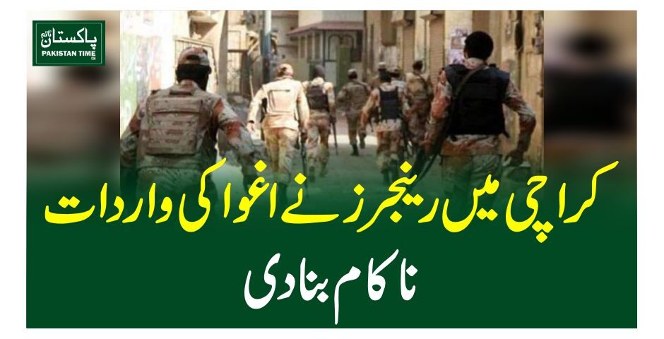 کراچی میں رینجرز نے اغوا کی واردات ناکام بنا دی