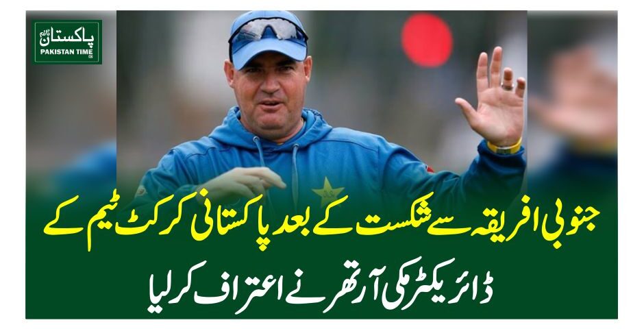 جنوبی افریقہ سے شکست کے بعد پاکستانی کرکٹ ٹیم کے ڈائریکٹر مکی آرتھر نے اعتراف کرلیا