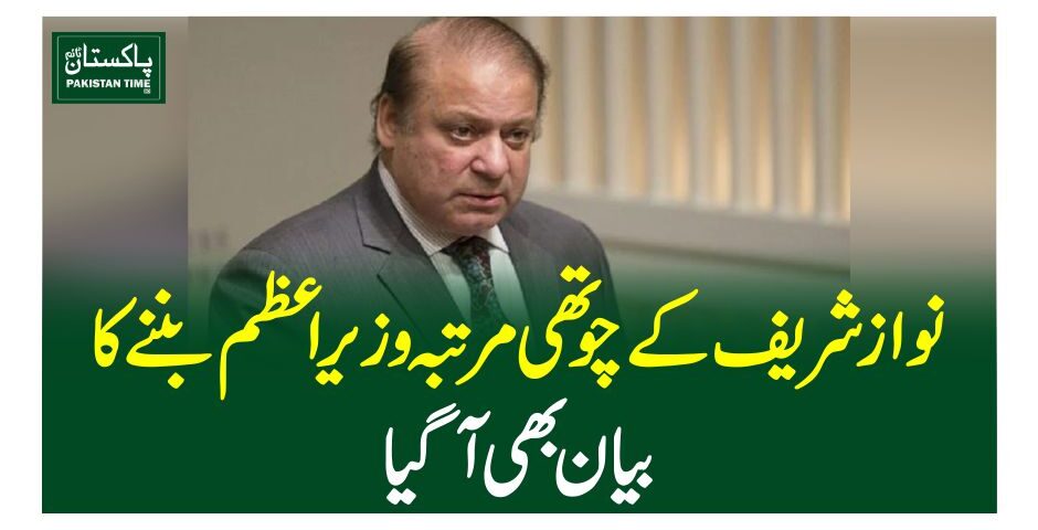 نوازشریف کے چوتھی مرتبہ وزیراعظم بننے کا بیان بھی آگیا