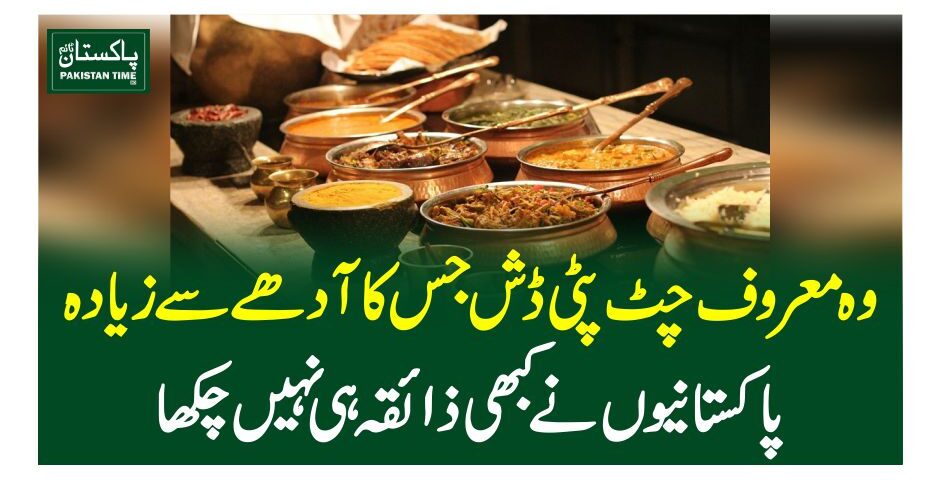 وہ معروف چٹ پٹی ڈش جس کا آدھے سے زیادہ پاکستانیوں نے کبھی ذائقہ ہی نہیں چکھا