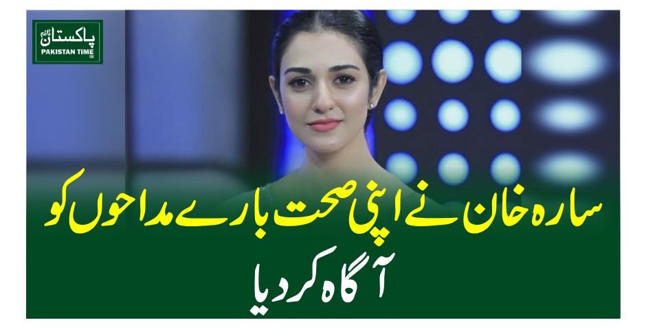 سارہ خان نے اپنی صحت بارے مداحوں کو آگاہ کردیا