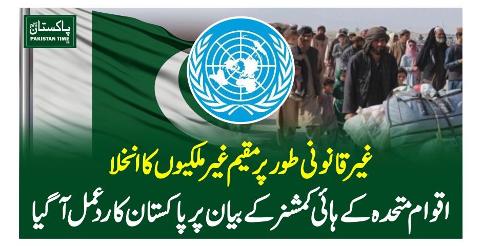 غیرقانونی طورپر مقیم غیرملکیوں کا انخلا، اقوام متحدہ کے ہائی کمشنر کے بیان پر پاکستان کا ردعمل آگیا