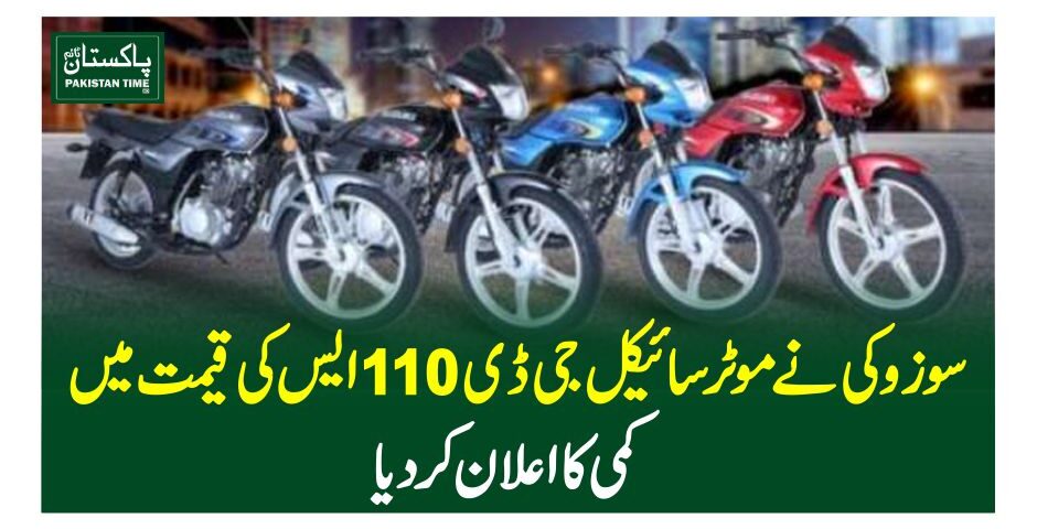 سوزوکی نے موٹر سائیکل جی ڈی 110 ایس کی قیمت میں کمی کا اعلان کر دیا