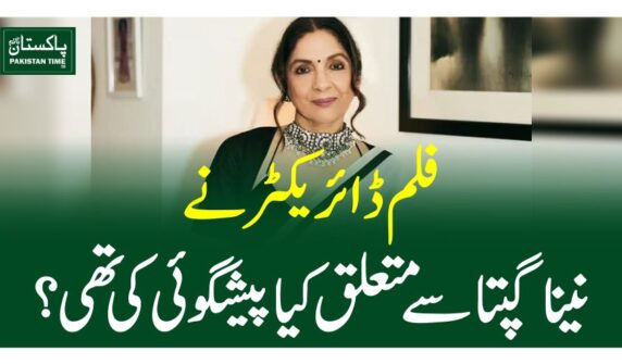 فلم ڈائریکٹر نے نینا گپتا سے متعلق کیا پیشگوئی کی تھی؟