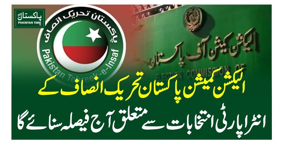 الیکشن کمیشن پاکستان تحریک انصاف کے انٹرا پارٹی انتخابات سے متعلق آج فیصلہ سنائے گا