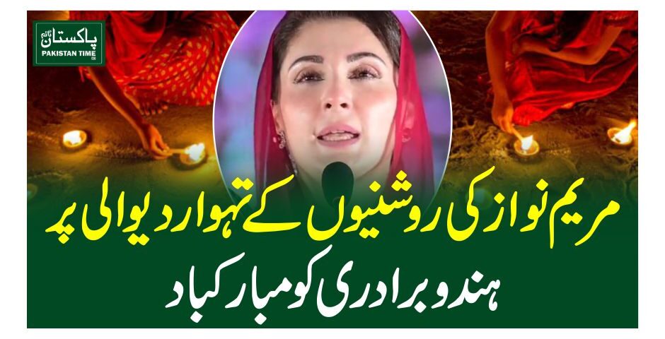 مریم نواز کی روشنیوں کے تہوار دیوالی پر ہندو برادری کو مبارکباد