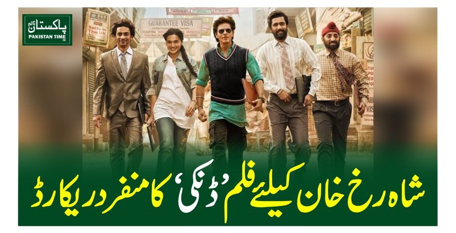 شاہ رخ خان کیلئے فلم ’ڈنکی‘ کا منفرد ریکارڈ