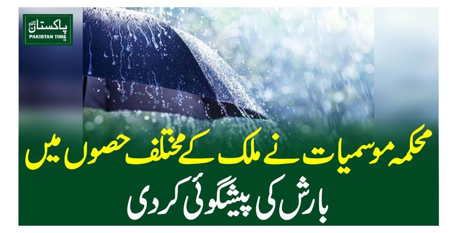 محکمہ موسمیات نے ملک کے مختلف حصوں میں بارش کی پیشگوئی کر دی