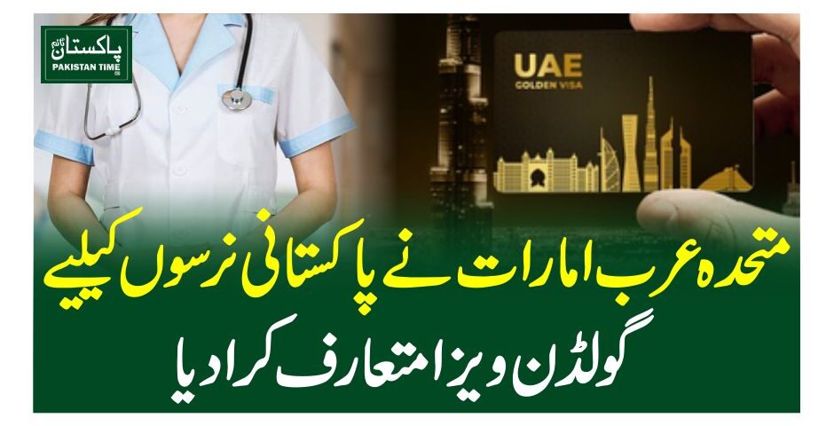متحدہ عرب امارات نے پاکستانی نرسوںکےلیے گولڈن ویزا متعارف کرادیا