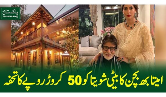 امیتابھ بچن کا بیٹی شویتا کو50 کروڑ روپے کا تحفہ