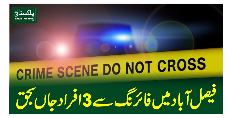 فیصل آباد میں فائرنگ سے 3 افراد جاں بحق