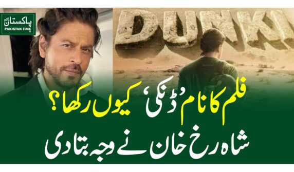 فلم کا نام’ڈنکی‘ کیوں رکھا؟ شاہ رخ خان نے وجہ بتا دی