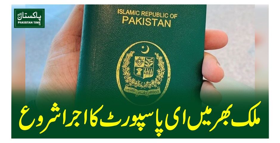 ملک بھر میں ای پاسپورٹ کا اجرا شروع