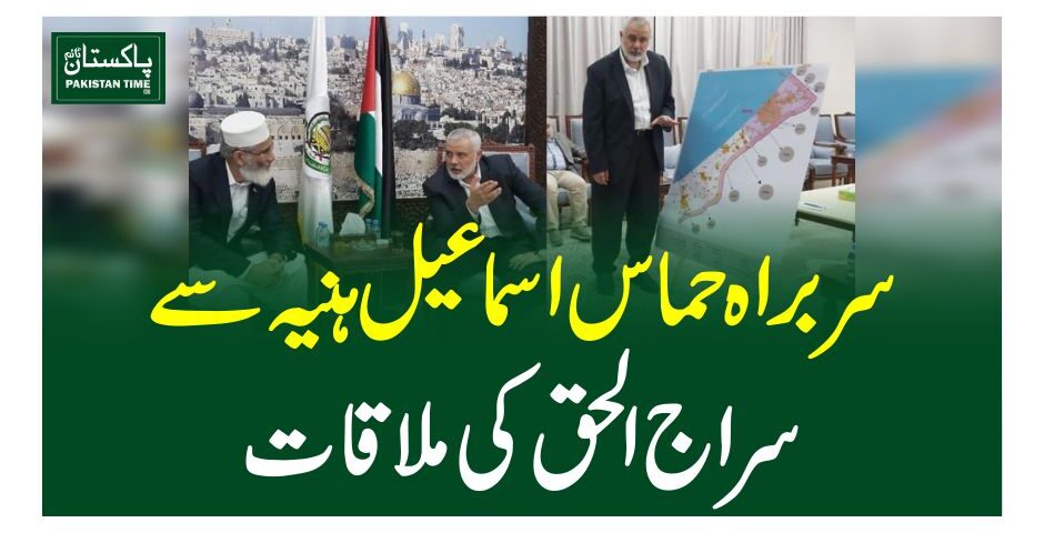 سربراہ حماس اسماعیل ہنیہ سے سراج الحق کی ملاقات
