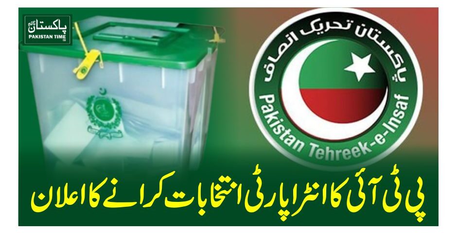 پی ٹی آئی کا انٹراپارٹی انتخابات کرانے کا اعلان