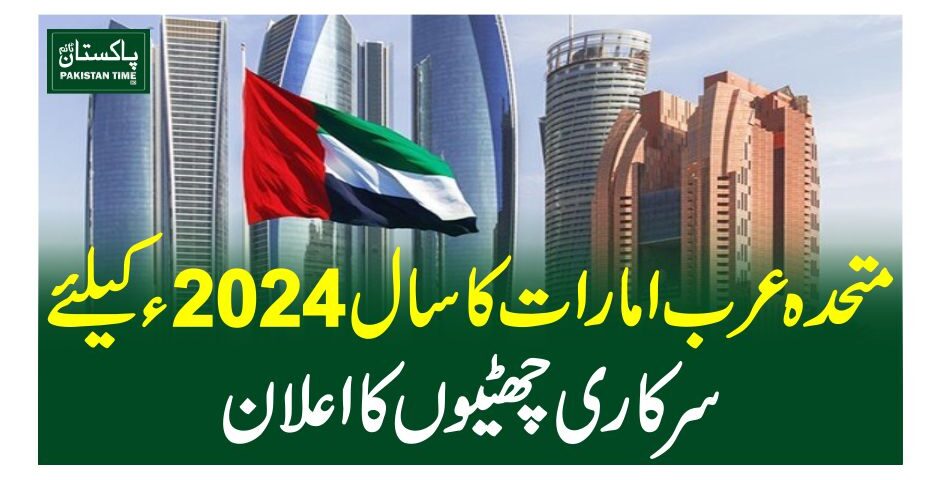 متحدہ عرب امارات کاسال 2024ءکیلئے سرکاری چھٹیوں کا اعلان