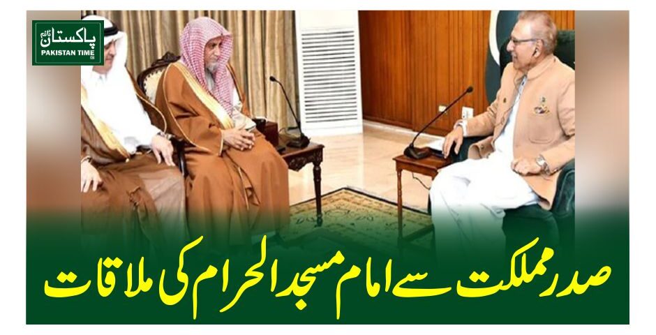 صدر مملکت سے امام مسجد الحرام کی ملاقات