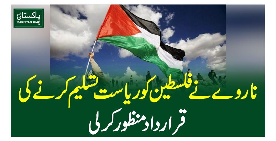 ناروے نے فلسطین کو ریاست تسلیم کرنے کی قرارداد منظور کر لی