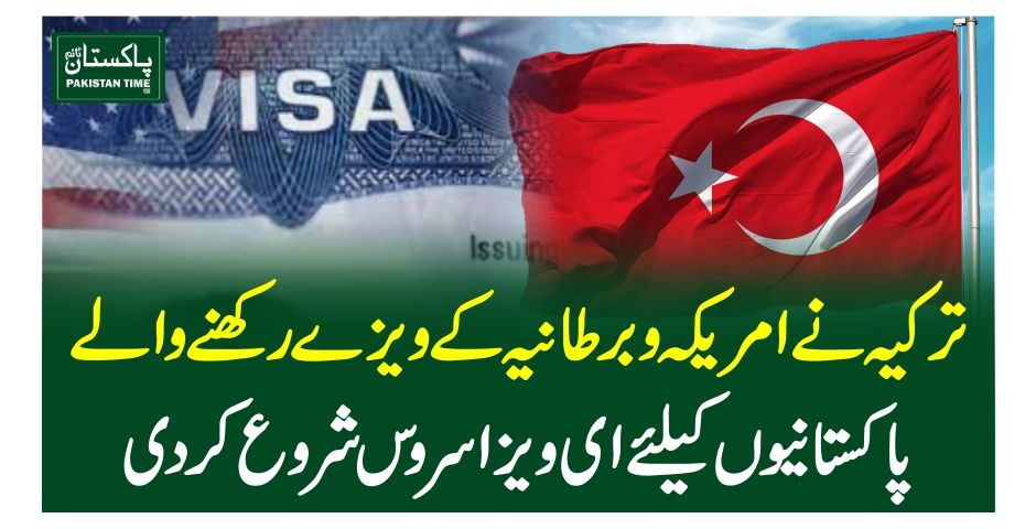 ترکیہ نے امریکہ و برطانیہ کے ویزے رکھنےو الے پاکستانیوں کیلئے ای ویزا سروس شروع کردی