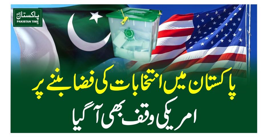 پاکستان میں انتخابات کی فضا بننے پر امریکی وقف بھی آگیا