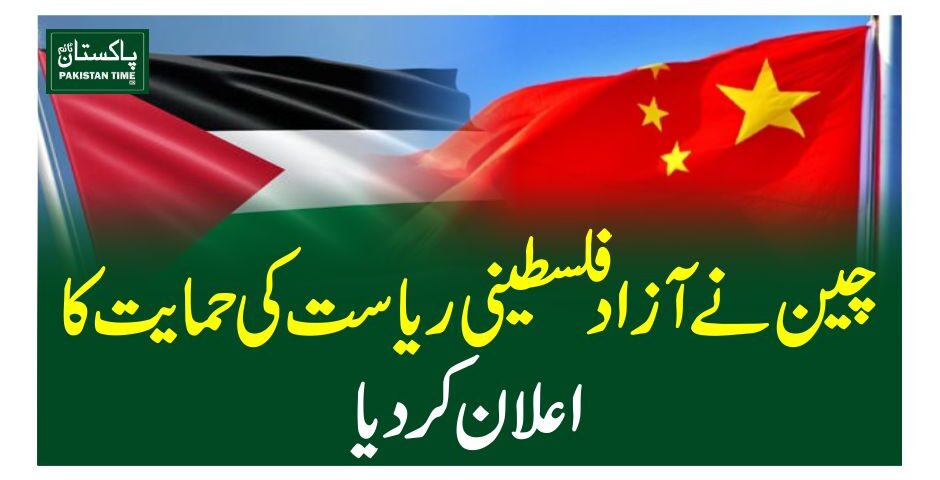 چین نےآزاد فلسطینی ریاست کی حمایت کا اعلان کردیا