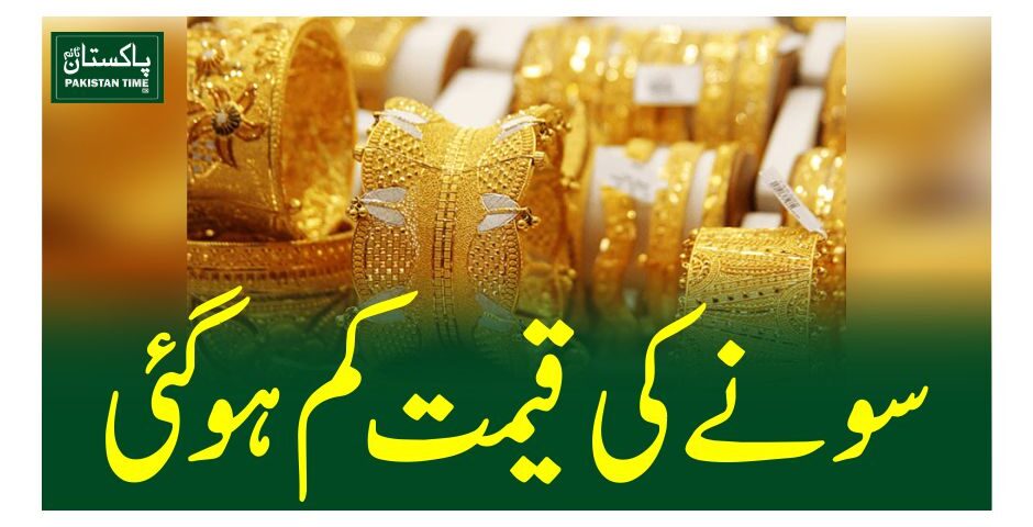 سو نے کی قیمت کم ہوگئی 