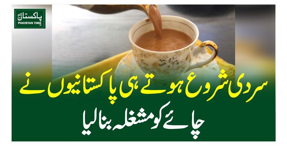 سردی شروع ہوتے ہی پاکستانیوں نے چائے کو مشغلہ بنا لیا