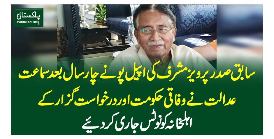 سابق صدر پرویز مشرف کی اپیل پونے چار سال بعد سماعت  ، عدالت نے وفاقی حکومت اور درخواست گزار کے اہلخانہ کو نوٹس جاری کردیئے 