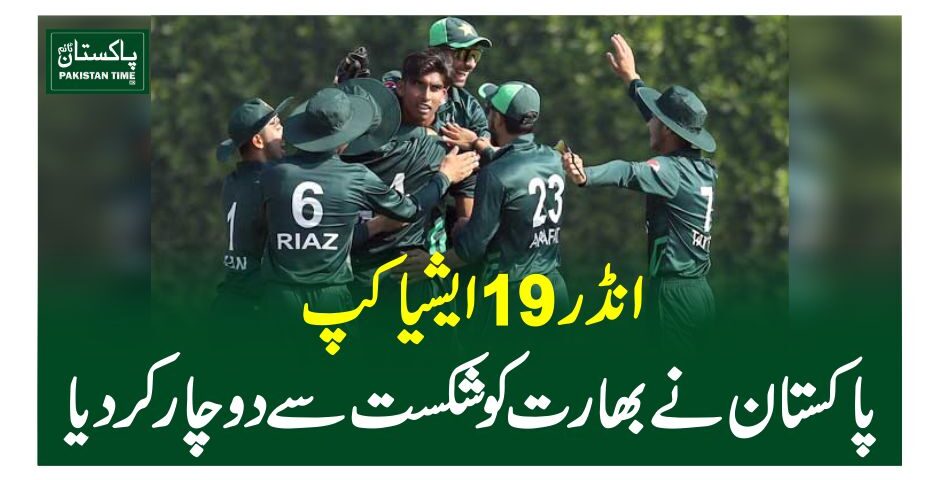 انڈر19 ایشیا کپ، پاکستان نے بھارت کو شکست سے دوچار کردیا