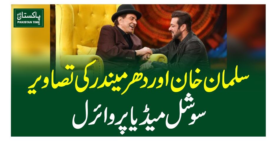 سلمان خان اور دھرمیندر کی تصاویر سوشل میڈیا پر وائرل