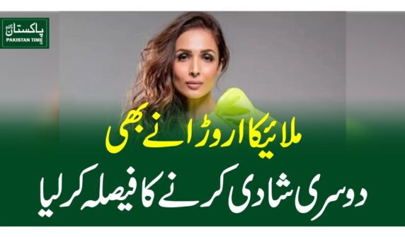 ملائیکا اروڑا نے بھی دوسری شادی کرنے کا فیصلہ کر لیا