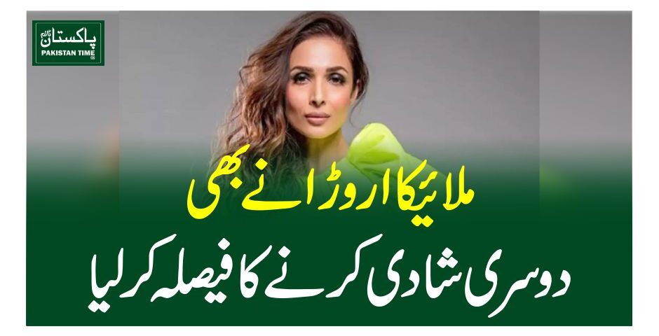 ملائیکا اروڑا نے بھی دوسری شادی کرنے کا فیصلہ کر لیا