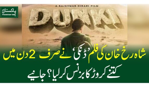 شاہ رخ خان کی فلم 'ڈنکی' نے صرف 2 دن میںکتنے کروڑ کا بزنس کرلیا؟جانیے