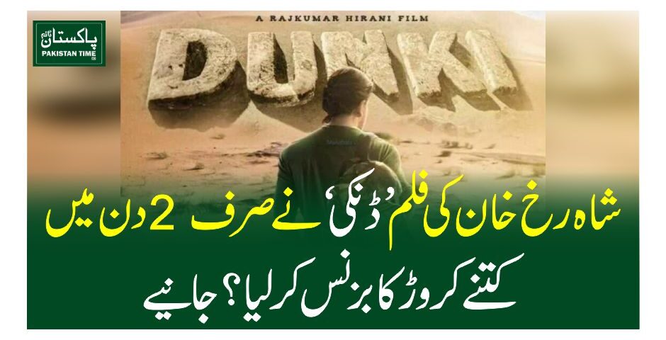 شاہ رخ خان کی فلم 'ڈنکی' نے صرف 2 دن میںکتنے کروڑ کا بزنس کرلیا؟جانیے