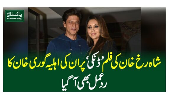 شاہ رخ خان کی فلم ’ڈنکی‘ پر ان کی اہلیہ گوری خان کا ردعمل بھی آگیا