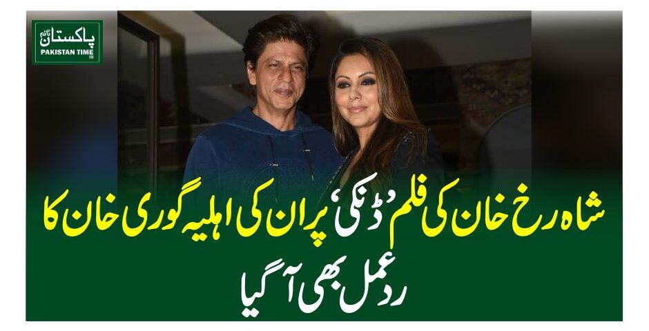 شاہ رخ خان کی فلم ’ڈنکی‘ پر ان کی اہلیہ گوری خان کا ردعمل بھی آگیا