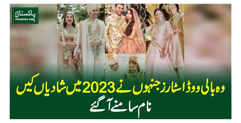 وہ بالی ووڈ اسٹارز جنہوں نے 2023 میں شادیاں کیں،نام سامنے آگئے