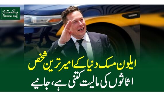 ایلون مسک دنیا کے امیر ترین شخص ، اثاثوں کی مالیت کتنی ہے ،جانیے