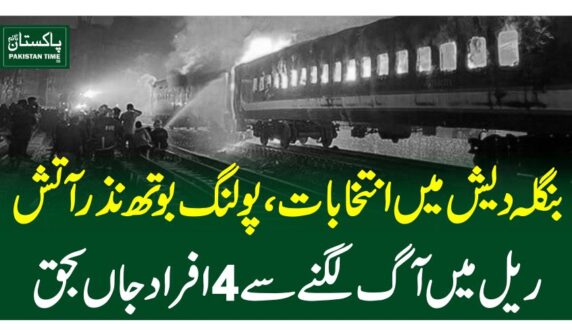 بنگلہ دیش میں انتخابات، پولنگ بوتھ نذر آتش، ریل میں آگ لگنے سے 4 افراد جاں بحق