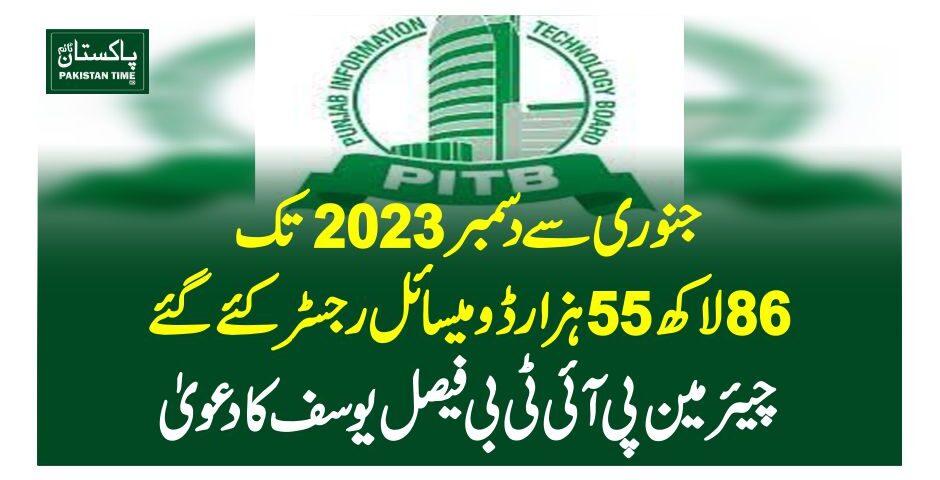 جنوری سے دسمبر 2023تک 86لاکھ 55ہزار ڈومیسائل رجسٹر کئے گئے،چیئرمین پی آئی ٹی بی فیصل یوسف کا دعوی