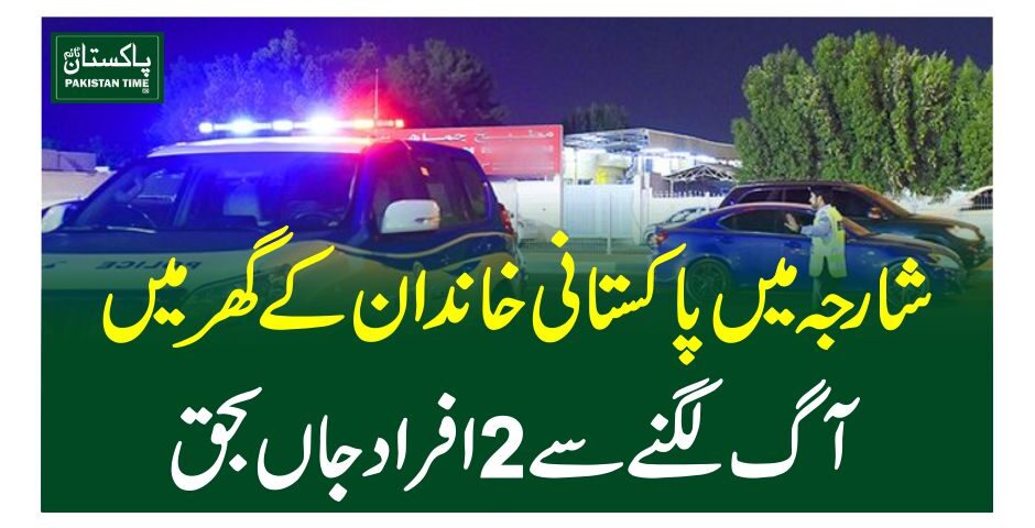 شارجہ میں پاکستانی خاندان کے گھر میں آگ لگنے سے 2افراد جاں بحق