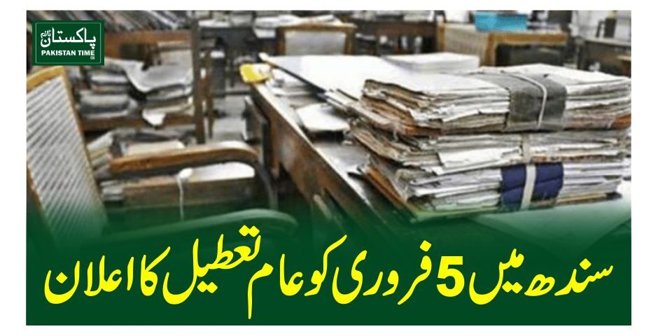 سندھ میں 5 فروری کو عام تعطیل کا اعلان