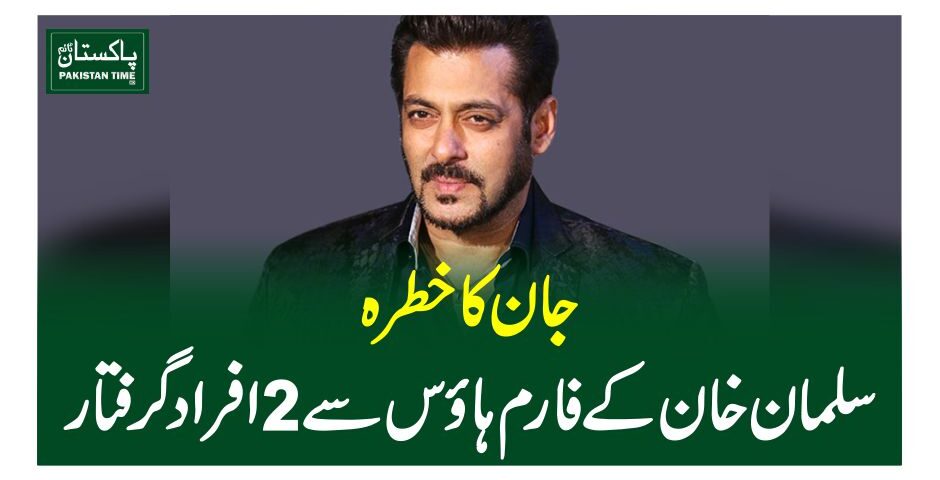 جان کا خطرہ، سلمان خان کے فارم ہاوس سے 2 افراد گرفتار