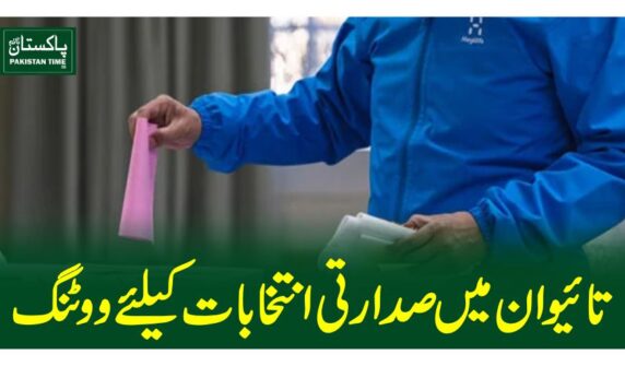تائیوان میں صدارتی انتخابات کیلئے ووٹنگ